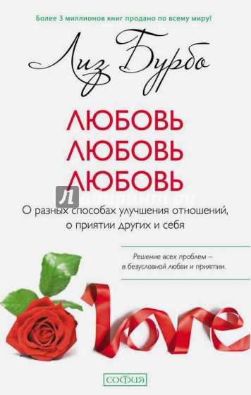 Любовь, любовь, любовь: о разных способах улучшения отношений, о приятии других и себя