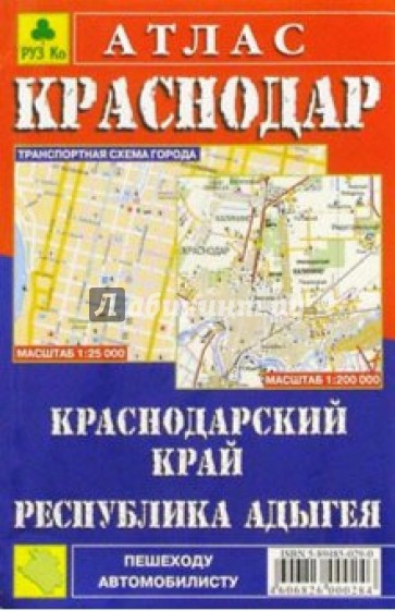 Атлас: Краснодар. Краснодарский край. Адыгея