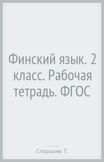 Финский язык. 2 класс. Рабочая тетрадь для учащихся общеобразовательных учреждений. ФГОС