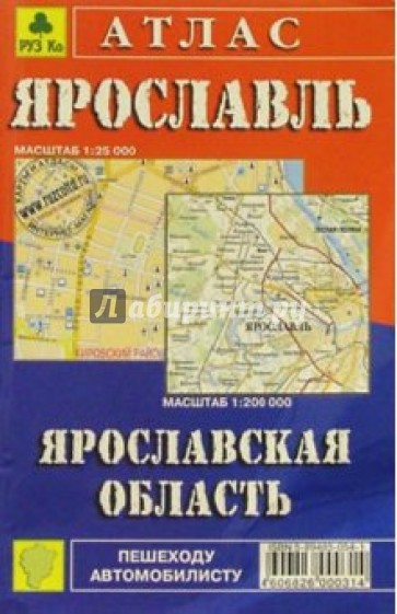 Атлас: Ярославль. Ярославская область