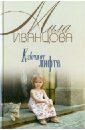Иванцова Мила Ключи от лифта
