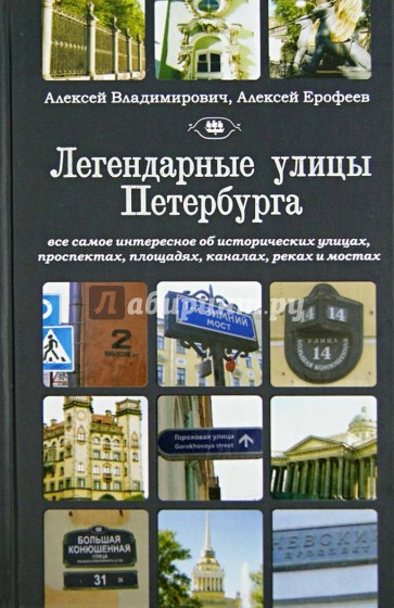 Легендарные улицы Петербурга