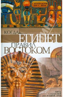 

Когда Египет правил Востоком. Пять столетий до нашей эры