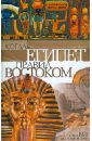 Штайндорф Георг, Зееле Кит С. Когда Египет правил Востоком. Пять столетий до нашей эры кит с зееле когда египет правил востоком пять столетий до нашей эры