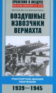 Воздушные извозчики вермахта. Транспортная авиация люфтваффе. 1939-1945