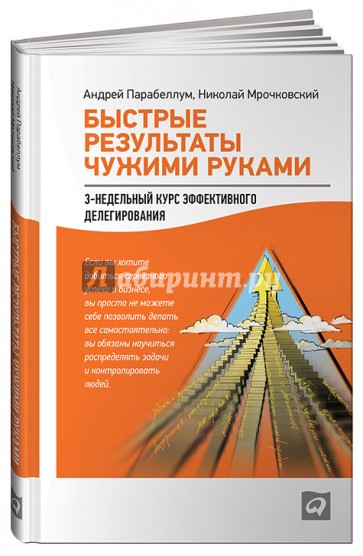 Быстрые результаты чужими руками: 3-недельный курс эффективного делегирования