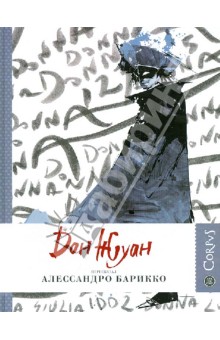Обложка книги Дон Жуан, Барикко Алессандро