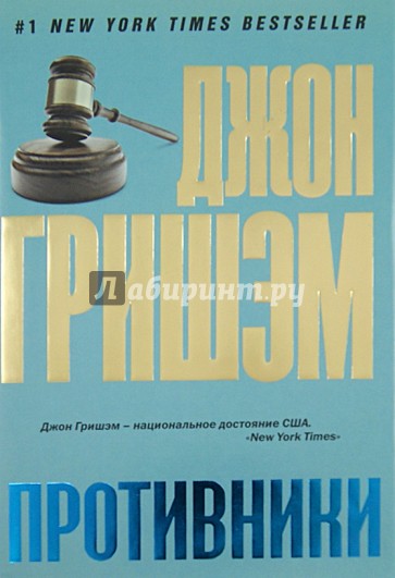 Противники