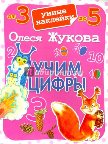 Учим цифры. Умные наклейки