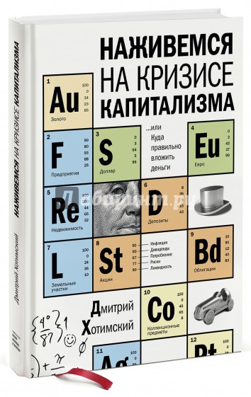 Наживемся на кризисе капитализма... или Куда правильно вложить деньги