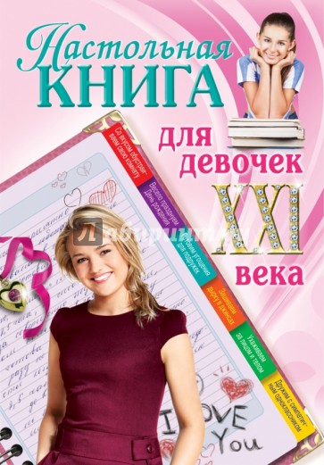 Настольная книга для девочек ХХI века