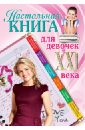 настольная книга для девочек Настольная книга для девочек ХХI века