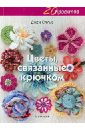 Оллис Джен Цветы, связанные крючком ларсен к цветы связанные крючком украшения для детских шапочек