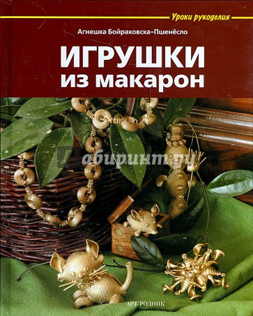 Игрушки из макарон