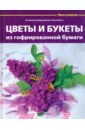 цена Бойраковска-Пшенесло Агнешка Цветы и букеты из гофрированной бумаги
