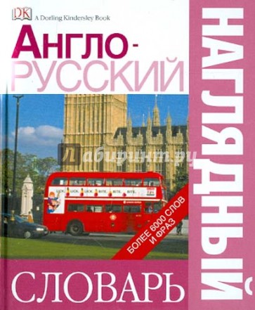 Англо-русский наглядный словарь