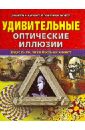 Обложка Удивительные оптические иллюзии