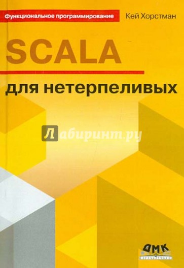 SCALA для нетерпеливых