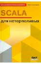 Хорстманн Кей С. SCALA для нетерпеливых хорстман к scala для нетерпеливых