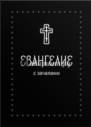 Евангелие малое на русском языке с зачалами. В синодальном переводе