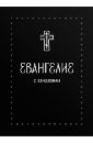 Евангелие малое на русском языке с зачалами. В синодальном переводе