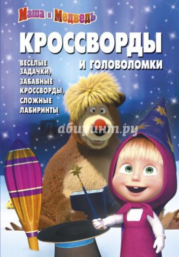 Сборник кроссвордов и головоломок "Маша и Медведь". №1306