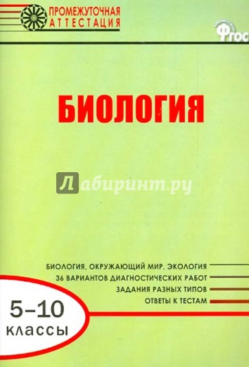 Биология. 5-10 классы. Диагностические работы для проведения промежуточной аттестации. ФГОС