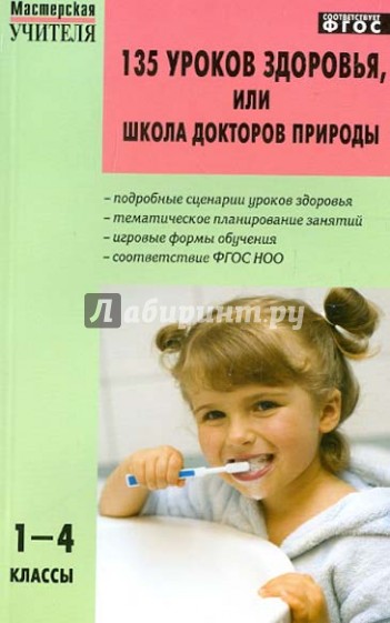 135 уроков здоровья, или Школа докторов природы. 1-4 классы. ФГОС