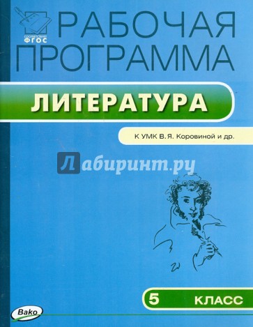 Литература. 5 класс. Рабочая программа к УМК В. Я. Коровиной и др. ФГОС