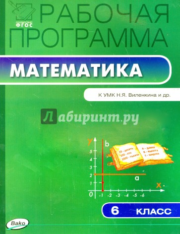 Математика. 6 класс. Рабочая программа к УМК Н.Я. Виленкина и др. ФГОС