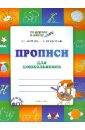 Жиренко Ольга Егоровна, Колодяжных Елена Васильевна Прописи для дошкольников. Тетрадь для детей 5-6 лет