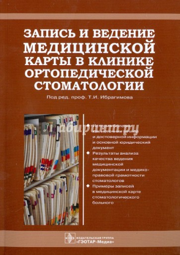 Запись и ведение медицинской карты в клинике ортопедической стоматологии