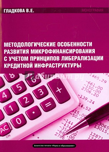 Методологические особенности развития микрофинансирования. Монография