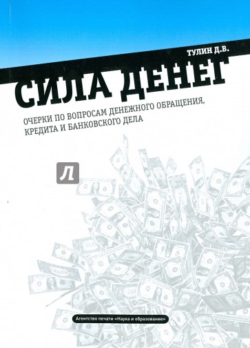 Сила денег: очерки по вопросам денежного обращения, кредита и банковского дела