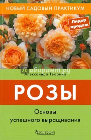 Розы. Основы успешного выращивания