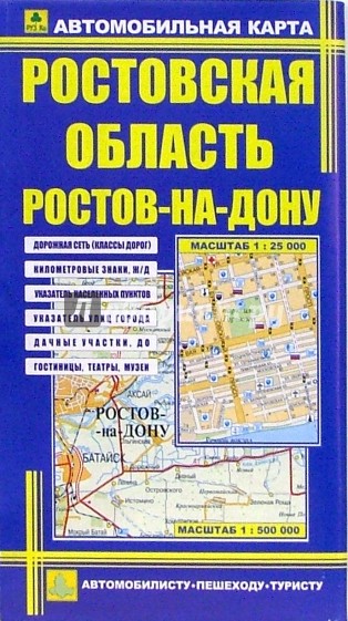 Автокарта: Ростовская область. Ростов-на-Дону