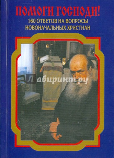 Помоги Господи! 160 ответов на вопросы новоначальных христиан