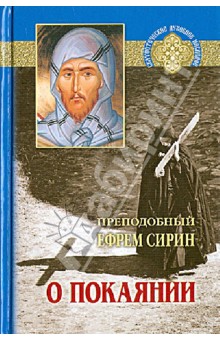 О покаянии. Составлено по творениям преподобный Ефрема Сирина