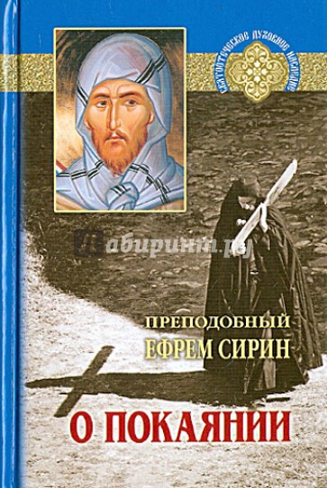 О покаянии. Составлено по творениям преподобный Ефрема Сирина
