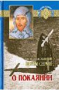 О покаянии. Составлено по творениям преподобный Ефрема Сирина - Преподобный Ефрем Сирин