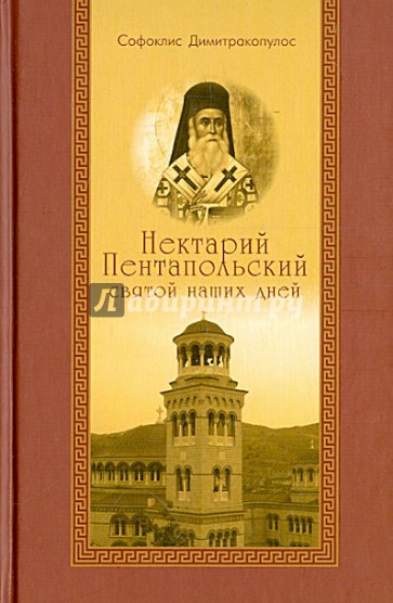 Нектарий Пентапольский - святой наших дней