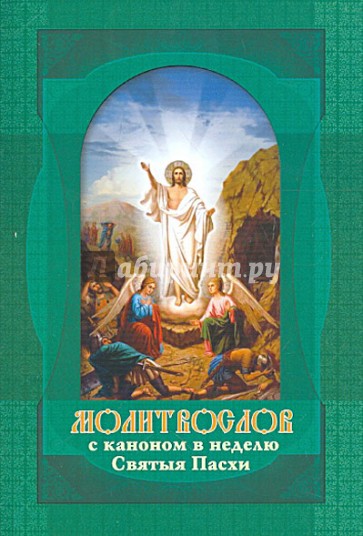 Молитвослов крупным шрифтом с правилом Святому Причащению и каноном в неделю Святые Пасхи