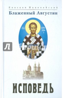 Обложка книги Исповедь, Блаженный Августин Аврелий