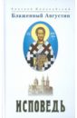блаженный августин аврелий об истинной религии теологический трактат Блаженный Августин Аврелий Исповедь