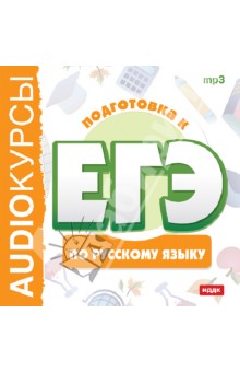 Подготовка к ЕГЭ по русскому языку (CDmp3).