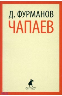 Обложка книги Чапаев, Фурманов Дмитрий Андреевич