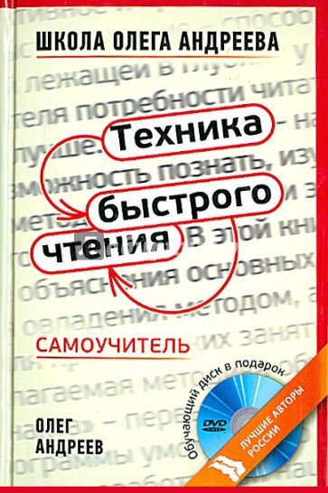 Техника быстрого чтения: Самоучитель по программе школы Олега Андреева (+DVD)