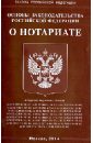 основы законодательства рф о нотариате 2016 Основы законодательства Российской Федерации о нотариате