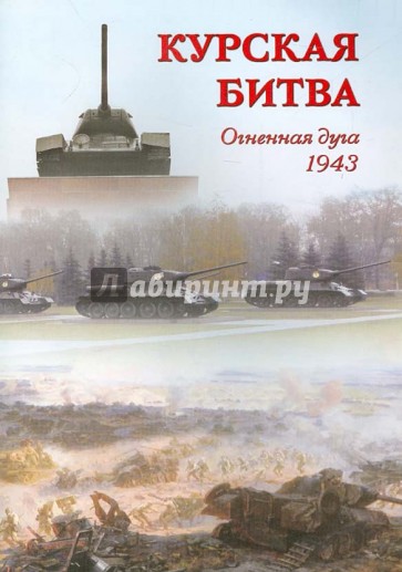 Курская битва. Огненная дуга. 1943