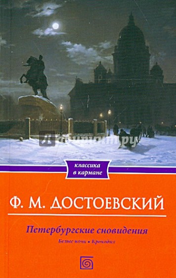 Петербургские сновидения. Белые ночи. Крокодил